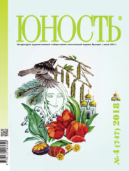 бесплатно читать книгу Журнал «Юность» №04/2018 автора  Редакция журнала Юность