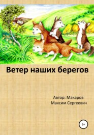 бесплатно читать книгу Ветер наших берегов автора Максим Макаров