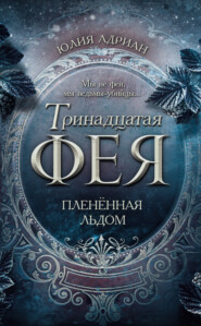 бесплатно читать книгу Пленённая льдом автора Юлия Адриан