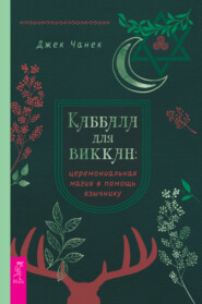 бесплатно читать книгу Каббала для виккан: церемониальная магия в помощь язычнику автора Джек Чанек