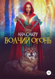 бесплатно читать книгу Волчий огонь автора  Ана Сакру