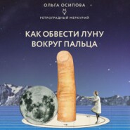 бесплатно читать книгу Как обвести Луну вокруг пальца автора Ольга Осипова