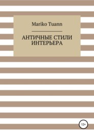 бесплатно читать книгу Античные стили интерьера автора  Mariko Tuann