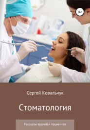 бесплатно читать книгу Стоматология. Рассказы врачей и пациентов автора Сергей Ковальчук