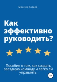 бесплатно читать книгу Как эффективно руководить? автора Максим Катаев