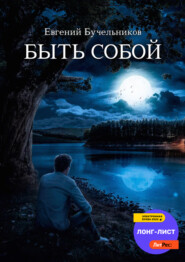 бесплатно читать книгу Быть собой автора Евгений Бучельников