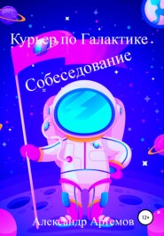 бесплатно читать книгу Курьер по Галактике. Собеседование автора Александр Артемов