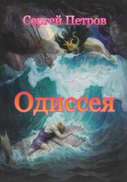 бесплатно читать книгу Одиссея автора Сергей Петров
