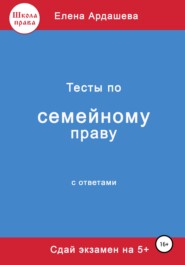 бесплатно читать книгу Тесты по семейному праву автора Елена Ардашева