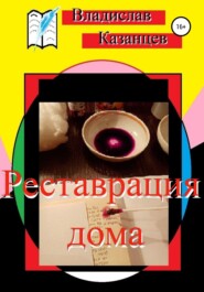бесплатно читать книгу Реставрация дома автора Владислав Казанцев