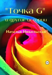 бесплатно читать книгу «Точка G» и другие истории автора Наталья Никольская