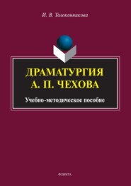 бесплатно читать книгу Драматургия А. П. Чехова автора Ирина Толоконникова