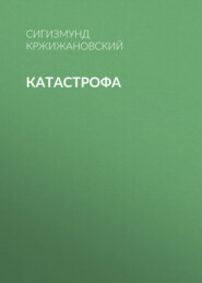 бесплатно читать книгу Катастрофа автора Сигизмунд Кржижановский