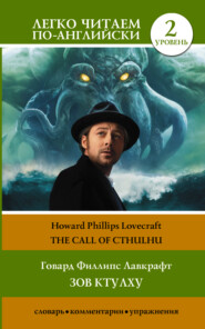 бесплатно читать книгу Зов Ктулху / The Call of Cthulhu. Уровень 2 автора Говард Лавкрафт