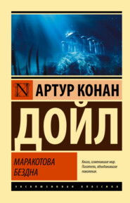 бесплатно читать книгу Маракотова бездна автора Артур Конан Дойл