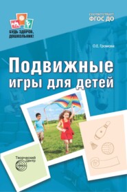 бесплатно читать книгу Подвижные игры для детей автора Ольга Громова