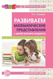 бесплатно читать книгу Развиваем математические представления у детей раннего возраста автора Ольга Громова