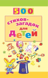 бесплатно читать книгу 500 стихов-загадок для детей автора Игорь Мазнин