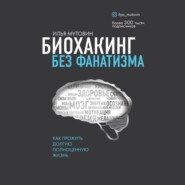 бесплатно читать книгу Биохакинг без фанатизма. Как прожить долгую полноценную жизнь автора Илья Мутовин