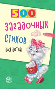 бесплатно читать книгу 500 загадочных стихов для детей автора Владимир Нестеренко
