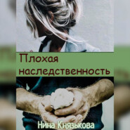 бесплатно читать книгу Плохая наследственность автора Нина Князькова