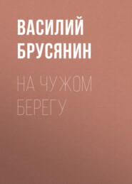 бесплатно читать книгу На чужом берегу автора Василий Брусянин