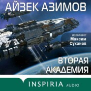 бесплатно читать книгу Вторая Академия (Основание) автора Айзек Азимов