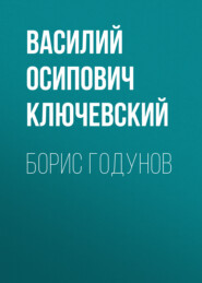 бесплатно читать книгу Борис Годунов автора Василий Ключевский