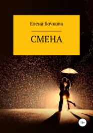 бесплатно читать книгу Смена автора Елена Бочкова
