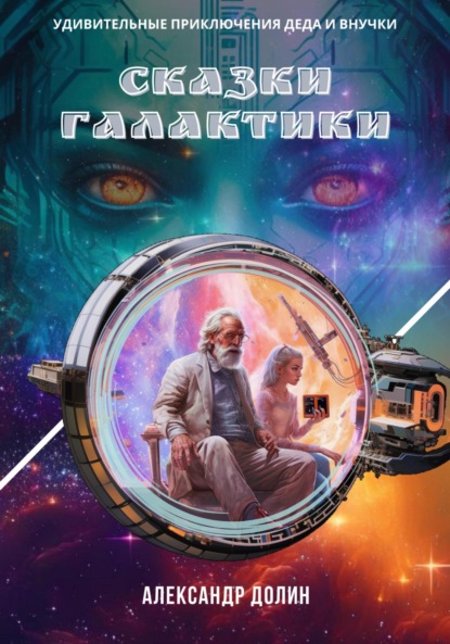 Сказки Галактики