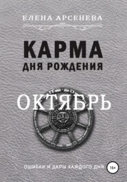 бесплатно читать книгу Карма дня рождения. Октябрь автора Елена Арсенева