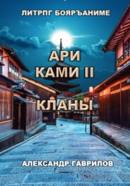 бесплатно читать книгу Ари Ками 2. Кланы автора Александр Гаврилов