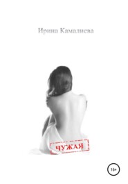 бесплатно читать книгу Чужая автора Ирина Камалиева