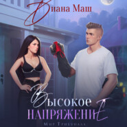 бесплатно читать книгу Высокое напряжение автора Диана Маш