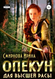 бесплатно читать книгу Опекун для высшей расы автора Ирина Смирнова