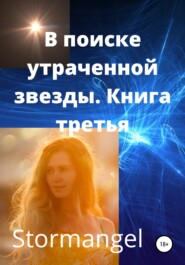 бесплатно читать книгу В поисках утраченной звезды. Книга 3 автора  Stormangel