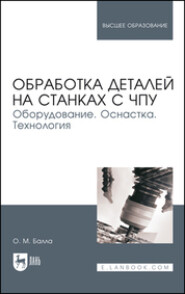 бесплатно читать книгу Обработка деталей на станках с ЧПУ. Оборудование. Оснастка. Технология автора О. Балла