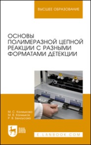 бесплатно читать книгу Основы полимеразной цепной реакции с разными форматами детекции автора М. Калмыков