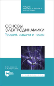 бесплатно читать книгу Основы электродинамики. Теория, задачи и тесты автора С. Аплеснин