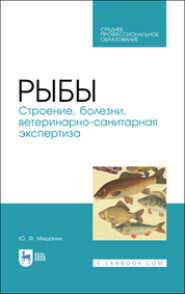 бесплатно читать книгу Рыбы. Строение, болезни, ветеринарно-санитарная экспертиза автора Ю. Мишанин