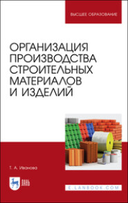 бесплатно читать книгу Организация производства строительных материалов и изделий автора Т. Иванова