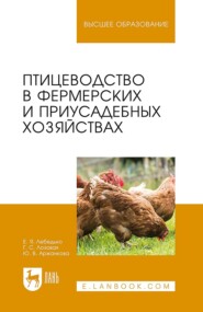 бесплатно читать книгу Птицеводство в фермерских и приусадебных хозяйствах автора Г. Лозовая