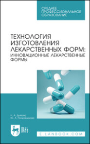 бесплатно читать книгу Технология изготовления лекарственных форм: инновационные лекарственные формы автора Н. Дьякова