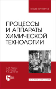 бесплатно читать книгу Процессы и аппараты химической технологии автора Александр Клинов