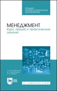 бесплатно читать книгу Менеджмент. Курс лекций и практических занятий автора О. Шишкин