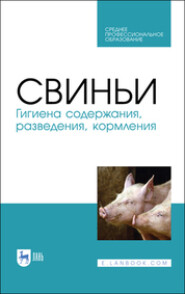 бесплатно читать книгу Свиньи. Гигиена содержания, разведения, кормления автора  Коллектив авторов