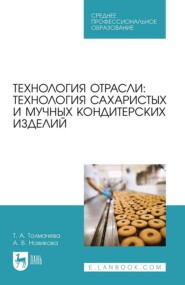 бесплатно читать книгу Технология отрасли: технология сахаристых и мучных кондитерских изделий автора Татьяна Толмачева