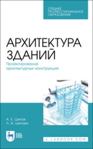 бесплатно читать книгу Архитектура зданий. Проектирование архитектурных конструкций автора А. Шипов