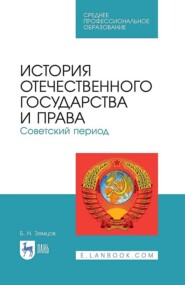 бесплатно читать книгу История отечественного государства и права. Советский период автора Б. Земцов