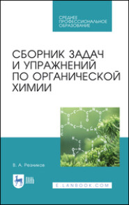 бесплатно читать книгу Сборник задач и упражнений по органической химии автора В. Резников
